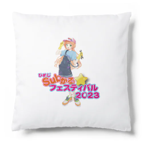 ひめじSubかる⭐️フェスティバル2023公式グッズ Cushion