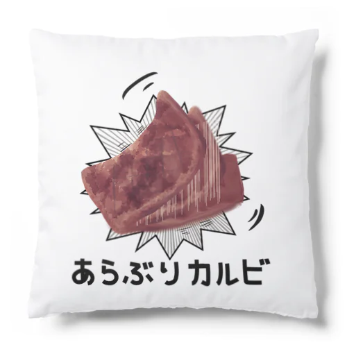 あらぶりカルビ Cushion