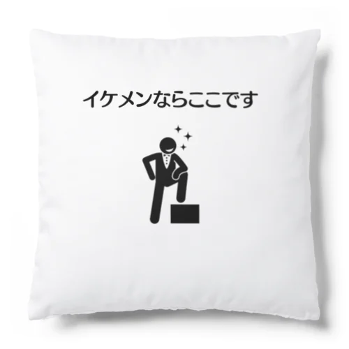 イケメンならここです Cushion