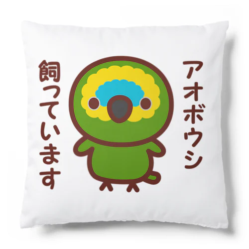 アオボウシ飼っています Cushion