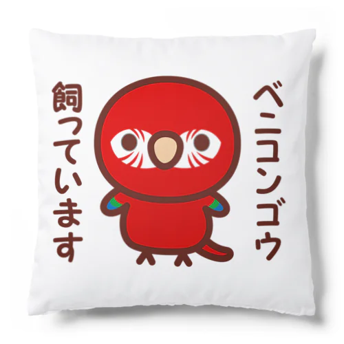 ベニコンゴウ飼っています Cushion