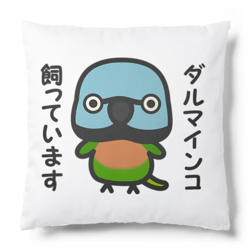 ダルマインコ飼っています（メス） Cushion