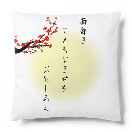 面白きこともなき世をおもしろく Cushion