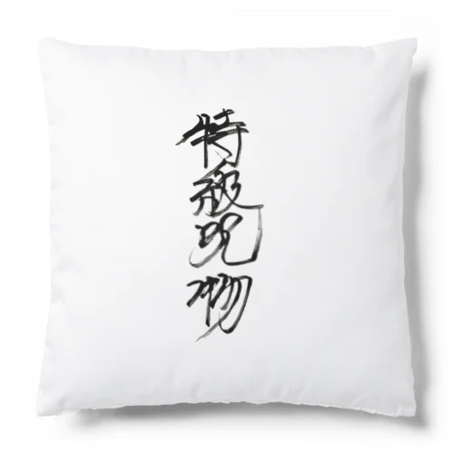 特級呪物（縦） Cushion