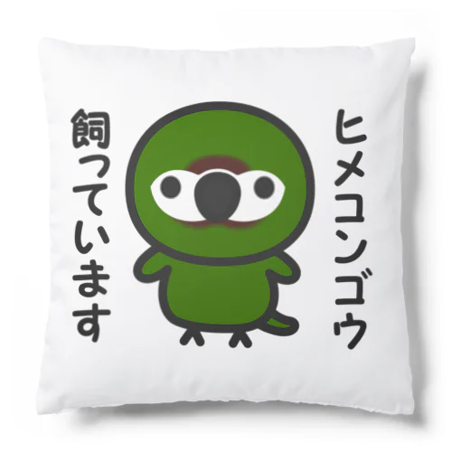 ヒメコンゴウ飼っています Cushion