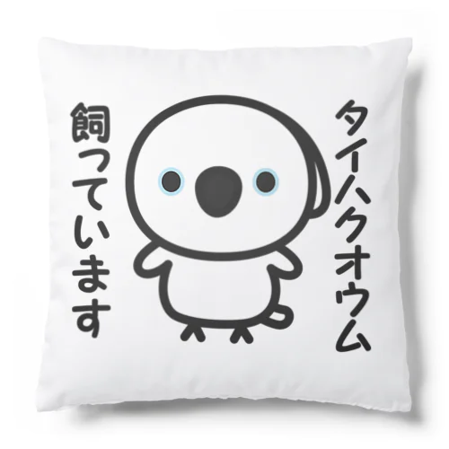 タイハクオウム飼っています Cushion