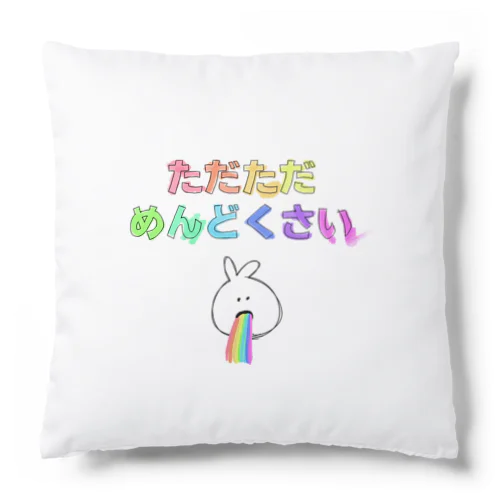 ただただめんどくさい Cushion