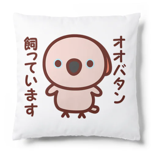 オオバタン飼っています Cushion