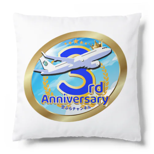 【期間限定!!】空ぶらちゃんねる３周年記念ロゴのアイテムが登場(青バージョン) Cushion