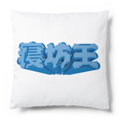 寝坊王💤 Cushion