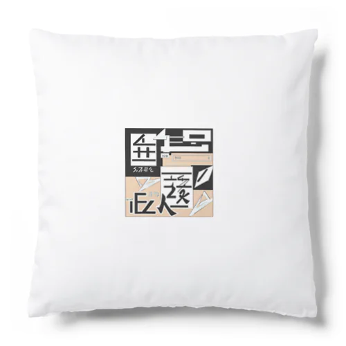 近未来のはじまり Cushion