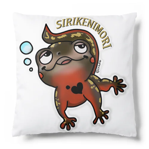 シリケンイモリ Cushion