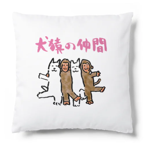 犬猿の仲間 Cushion