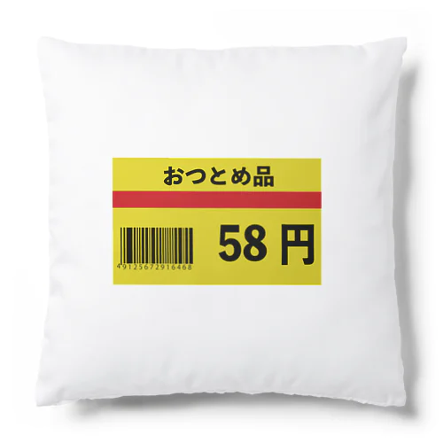 おつとめ品 58円 Cushion