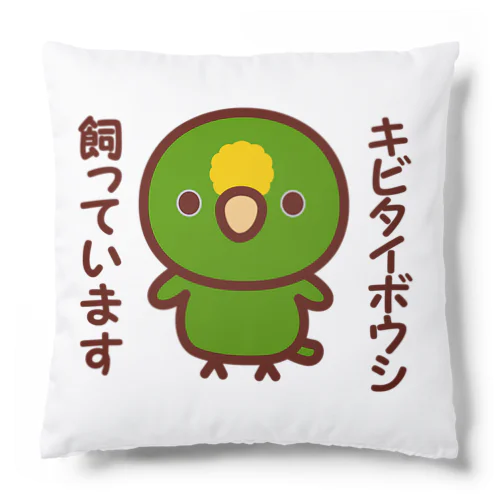 キビタイボウシ飼っています Cushion