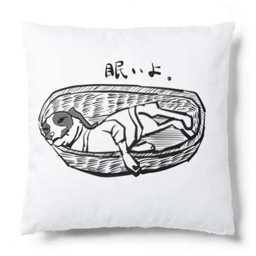 眠いよ。ビーグル Cushion