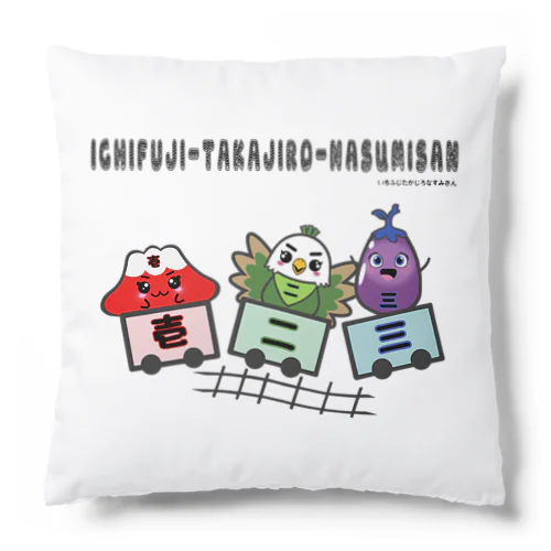 ICHIFUJI-TAKAJIRO-NASUMISAN(いちふじたかじろなすみさん) ver.1 Cushion