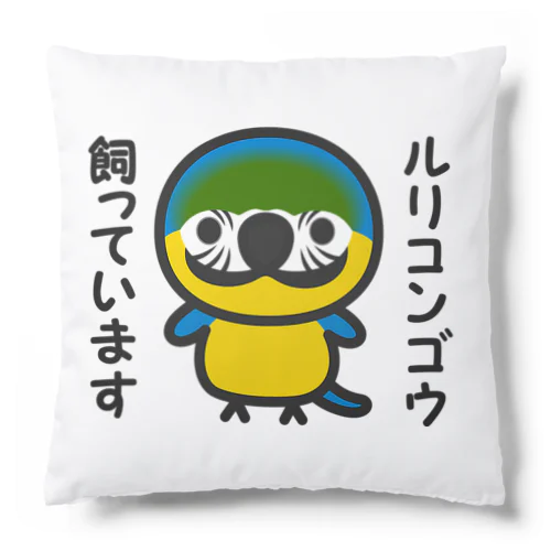 ルリコンゴウ飼っています Cushion