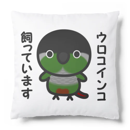 ウロコインコ飼っています Cushion