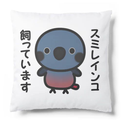 スミレインコ飼っています Cushion