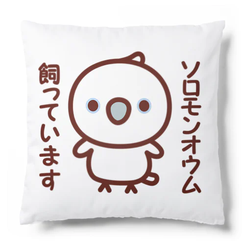 ソロモンオウム飼っています Cushion