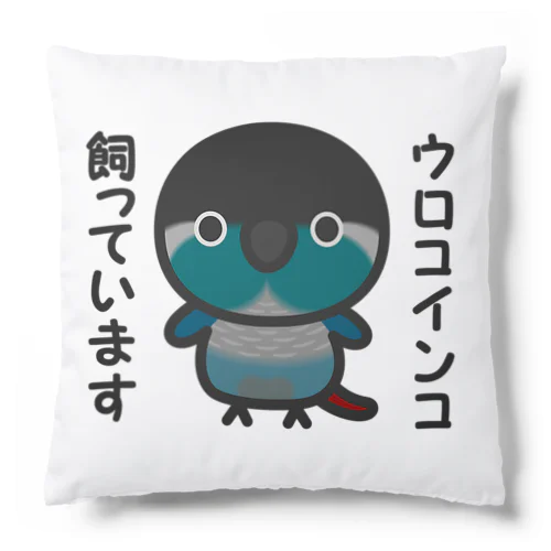 ウロコインコ飼っています（ブルー） Cushion