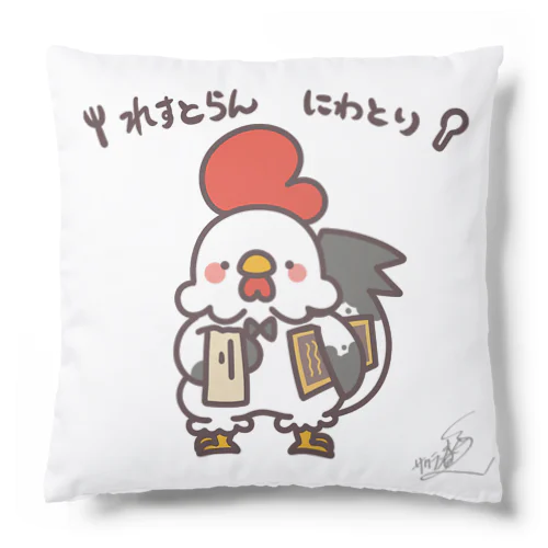 れすとらんにわとり Cushion