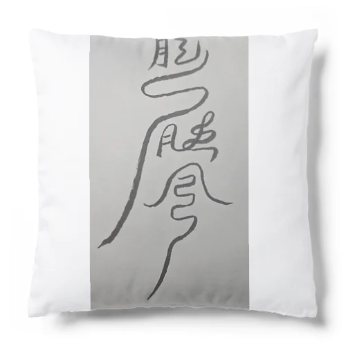 頭痛を鎮めるまじない符 Cushion