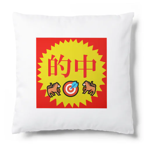 的中！（馬；その他・・） Cushion