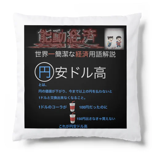 世界一簡潔な経済用語解説「円安ドル高」 Cushion