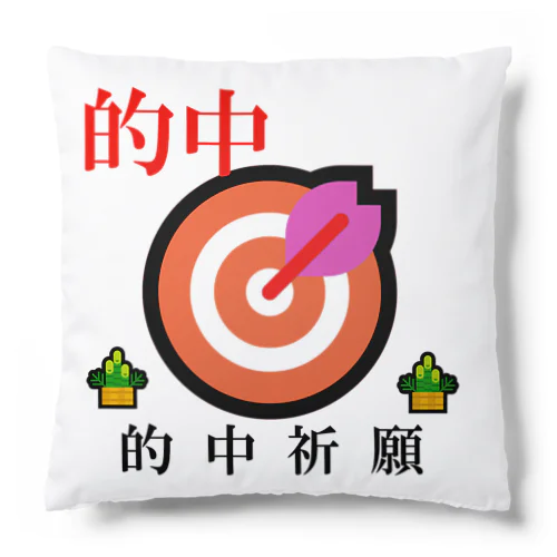 的中祈願！ Cushion