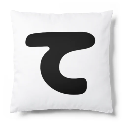 ひらがな「て」 Cushion