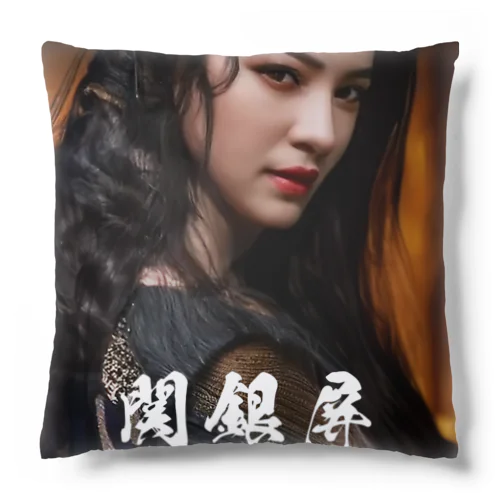 関銀屏 Cushion