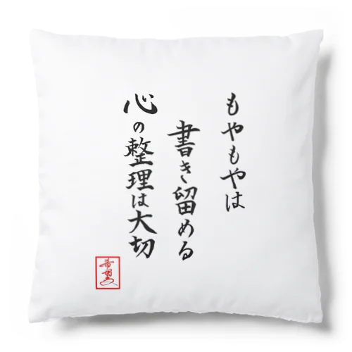 『もやもやは書き留める心の整理は大切』 Cushion