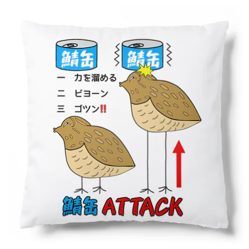 鯖缶ATTACK クッション