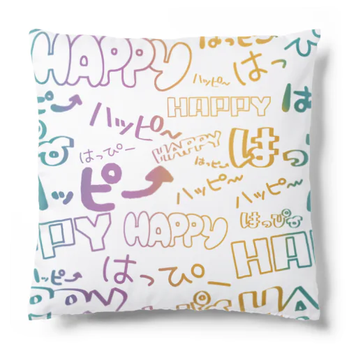 HAPPYはっぴーハッピー（フルグラ） Cushion