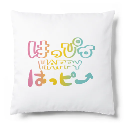 HAPPYはっぴーハッピー（レインボー） Cushion