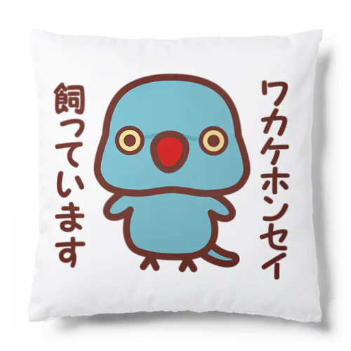 ワカケホンセイインコ飼っています（ブルー/メス） Cushion