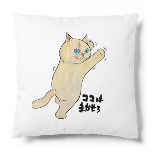 ココはまかせろ Cushion