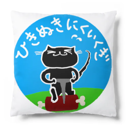 くろねこ　ひきぬきにくいくぎ　(黒猫) cat Cushion