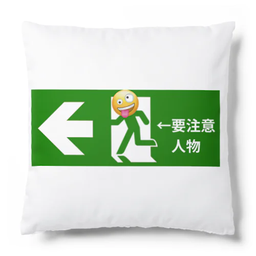 非常口　要注意人物 Cushion