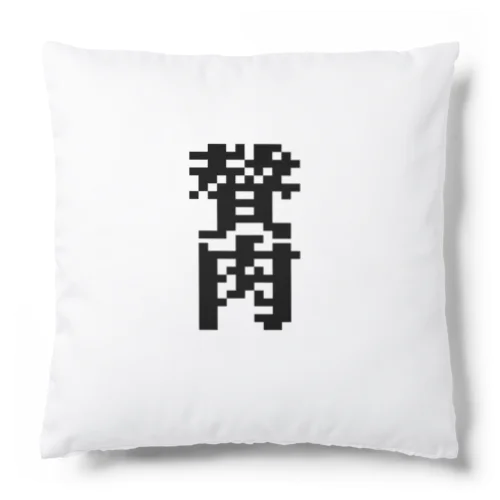 ゼイニク　贅肉 Cushion