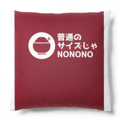 普通のサイズじゃNO Cushion