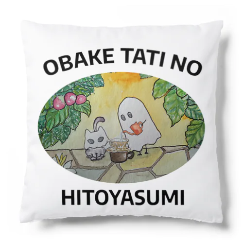 オバケたちのひとやすみ Cushion