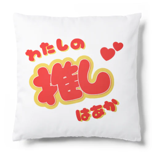 推しカツちゃんレッド Cushion