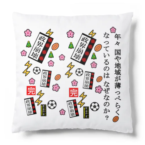 政権崩壊 Cushion