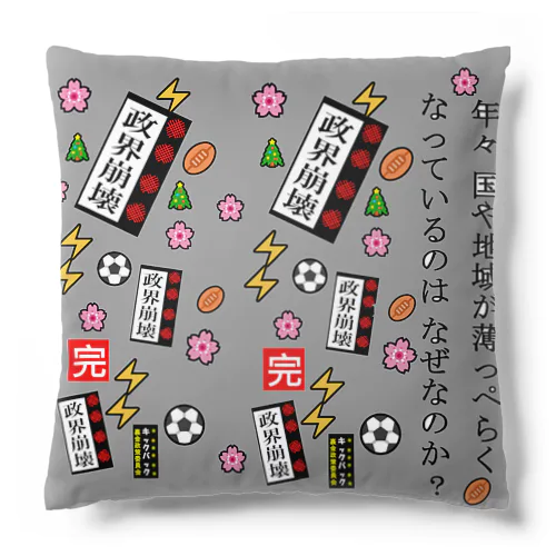 政権崩壊 Cushion