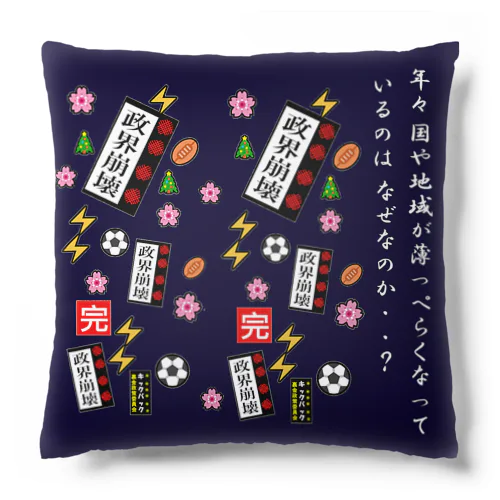 政権崩壊 Cushion