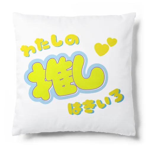 推しカツちゃんイエロー Cushion