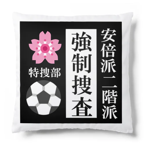 政権崩壊 Cushion